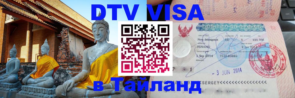 DTV (ДТВ) visa Таиланд 