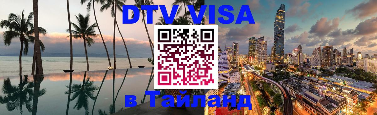 Как сделать DTV визу в Тайланд 