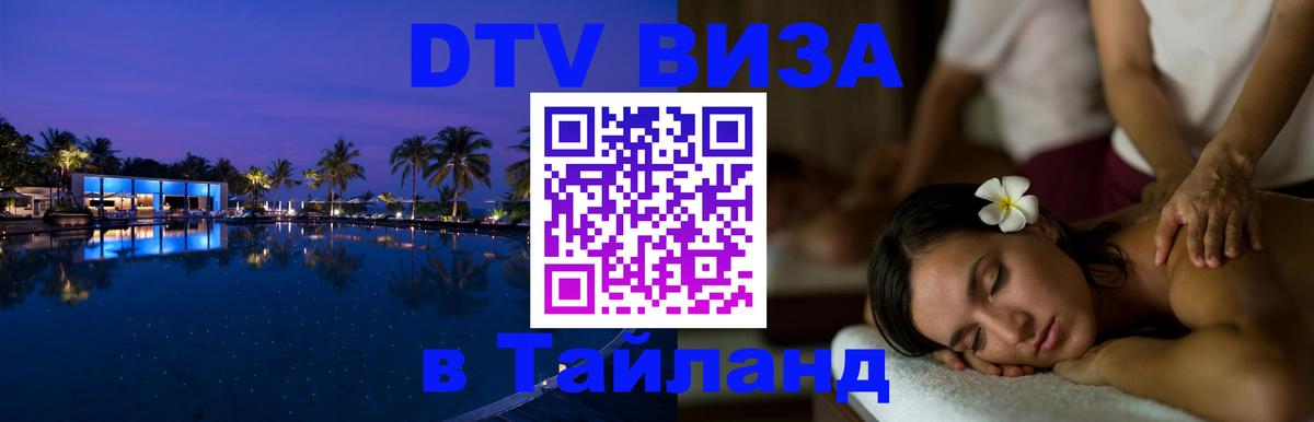 Стоимость и условия DTV визы — оформление в Таиланд под ключ - 20.11.2025 
